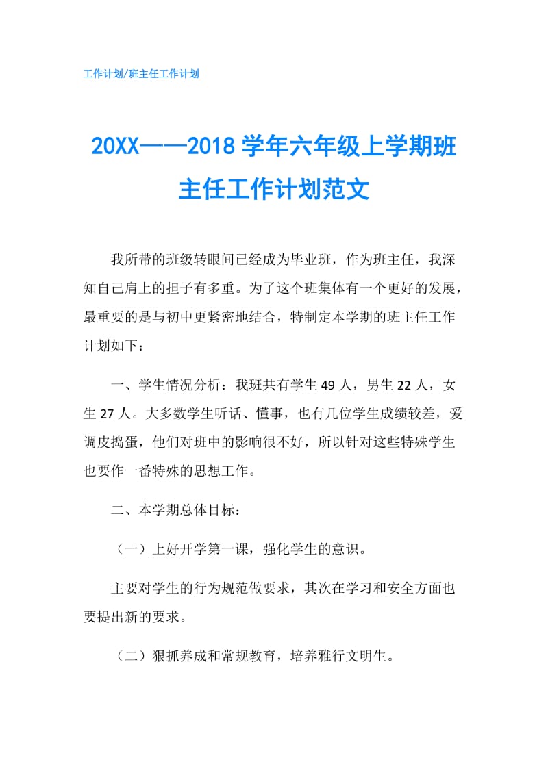 20XX——2018学年六年级上学期班主任工作计划范文.doc_第1页