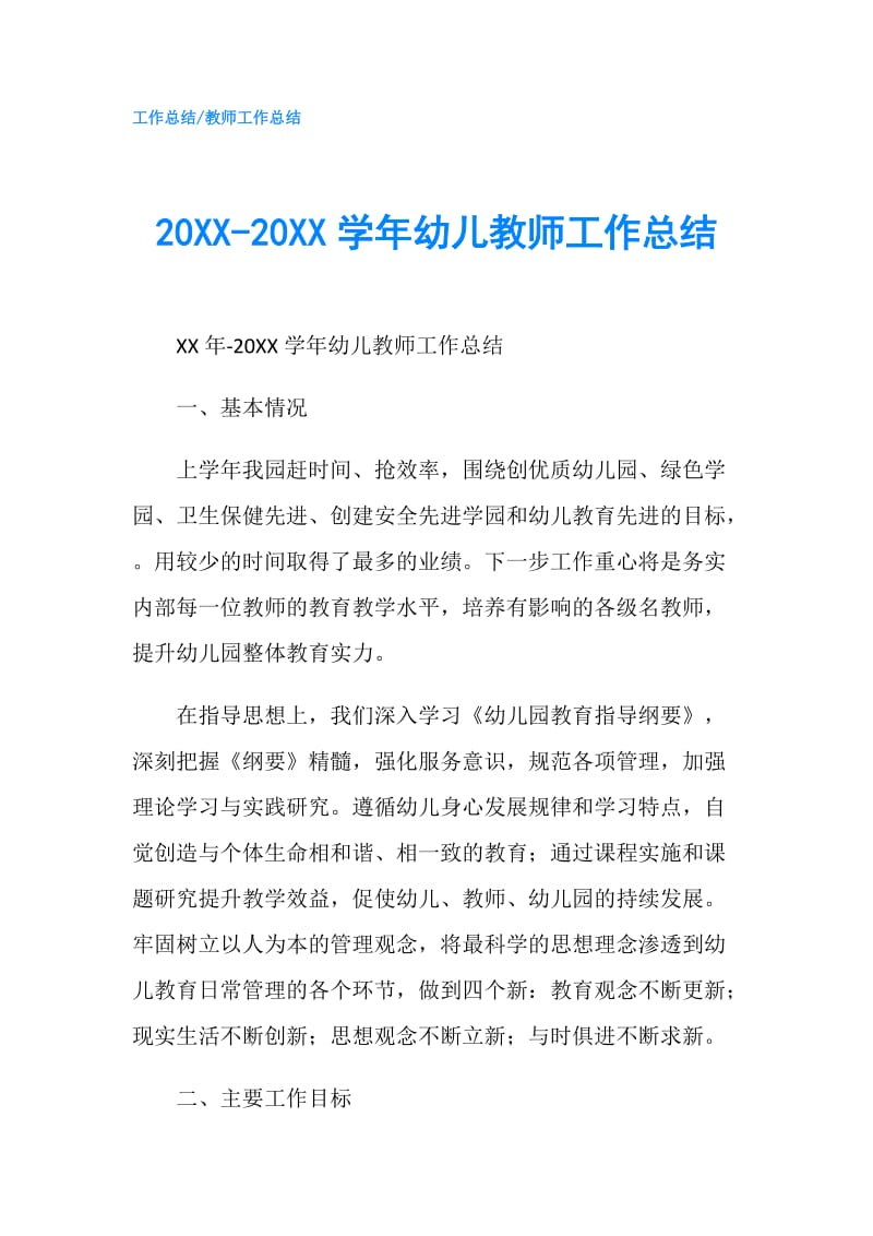 20XX-20XX学年幼儿教师工作总结.doc_第1页