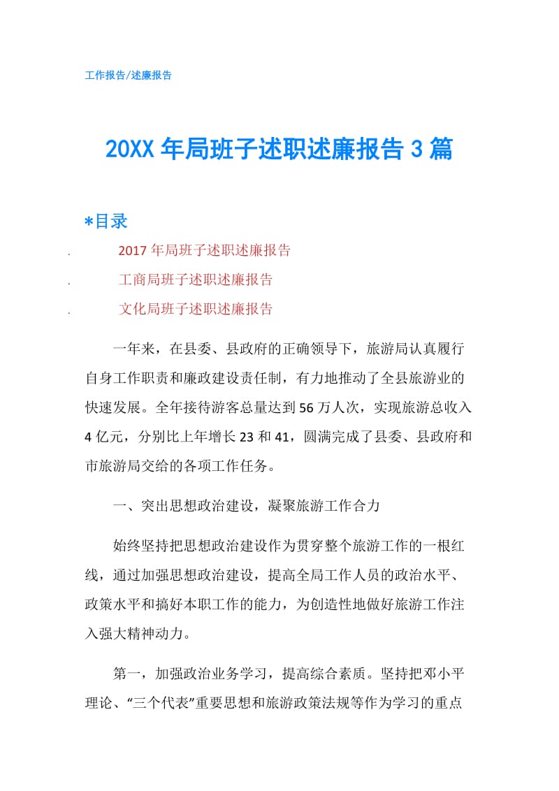 20XX年局班子述职述廉报告3篇.doc_第1页