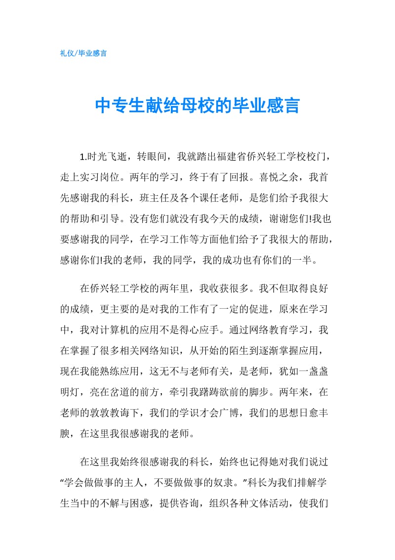 中专生献给母校的毕业感言.doc_第1页