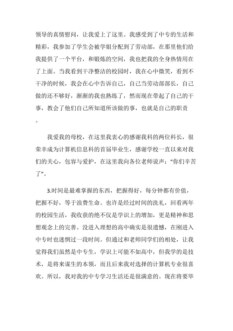 中专生献给母校的毕业感言.doc_第3页