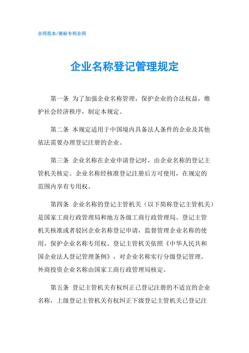 企业名称登记管理规定.doc_第1页