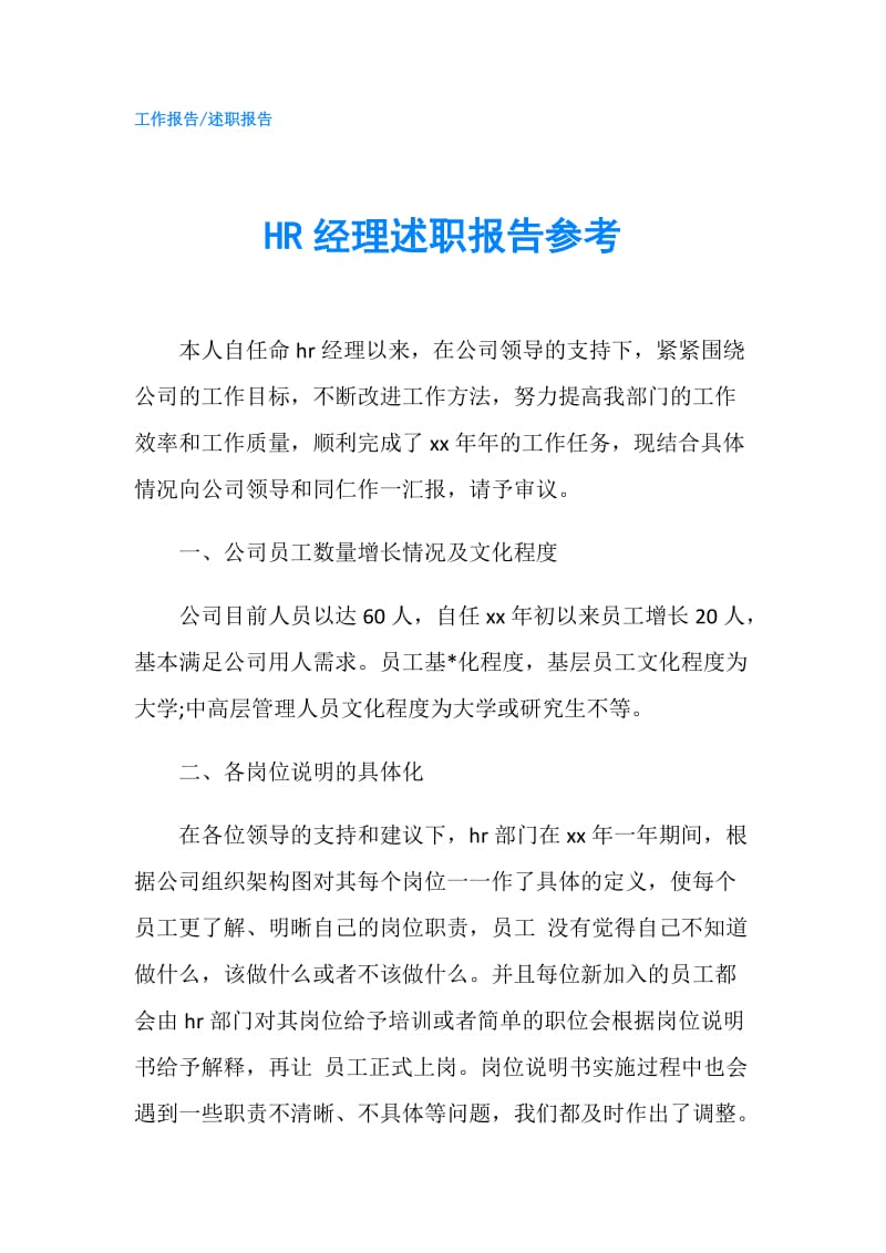 HR经理述职报告参考.doc_第1页