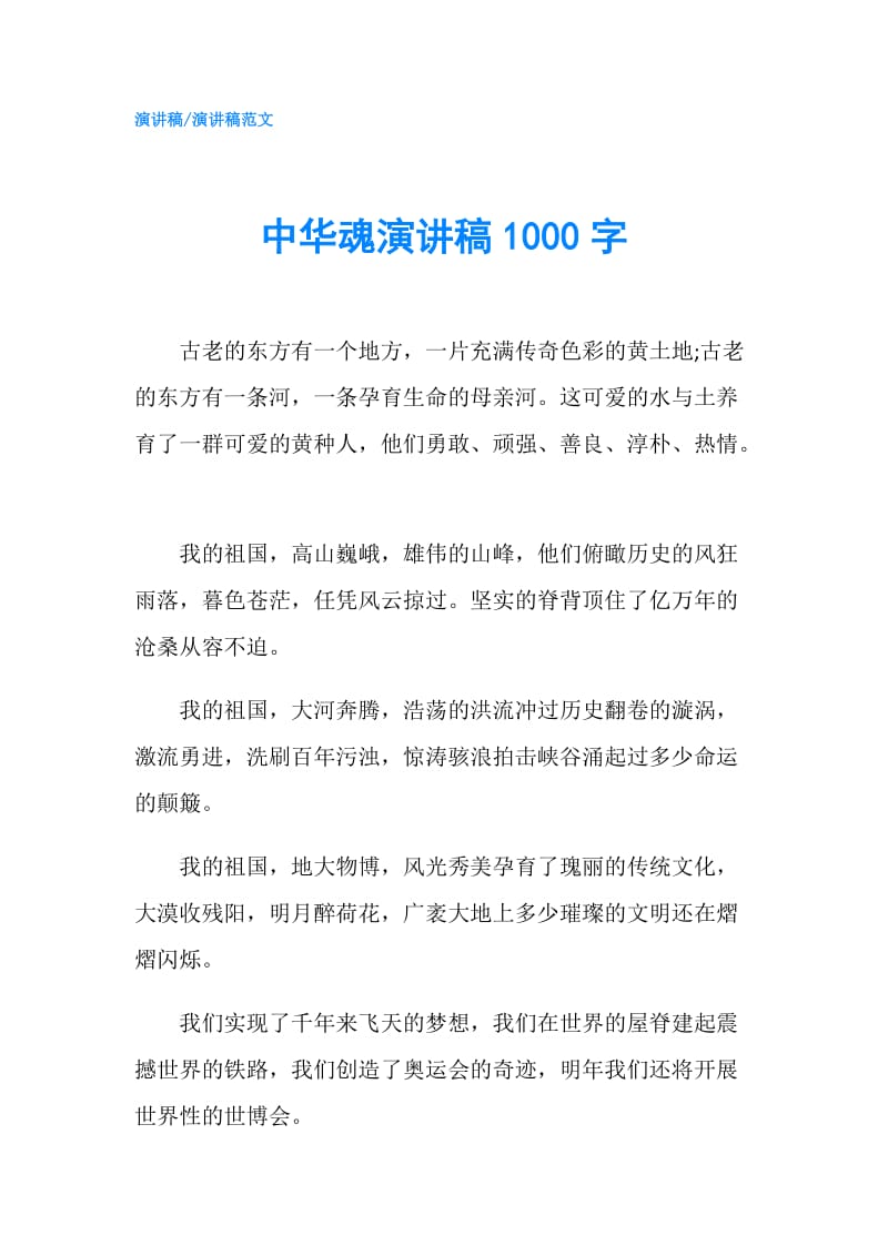 中华魂演讲稿1000字.doc_第1页