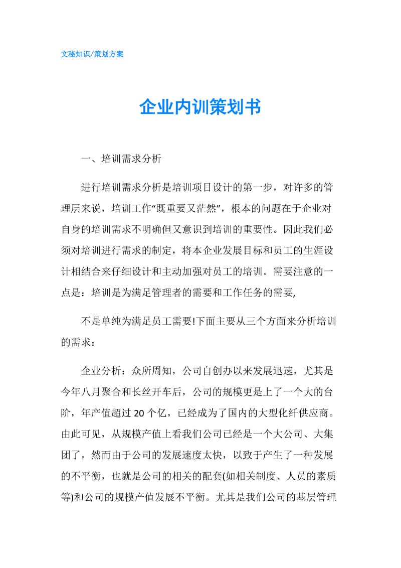 企业内训策划书.doc_第1页