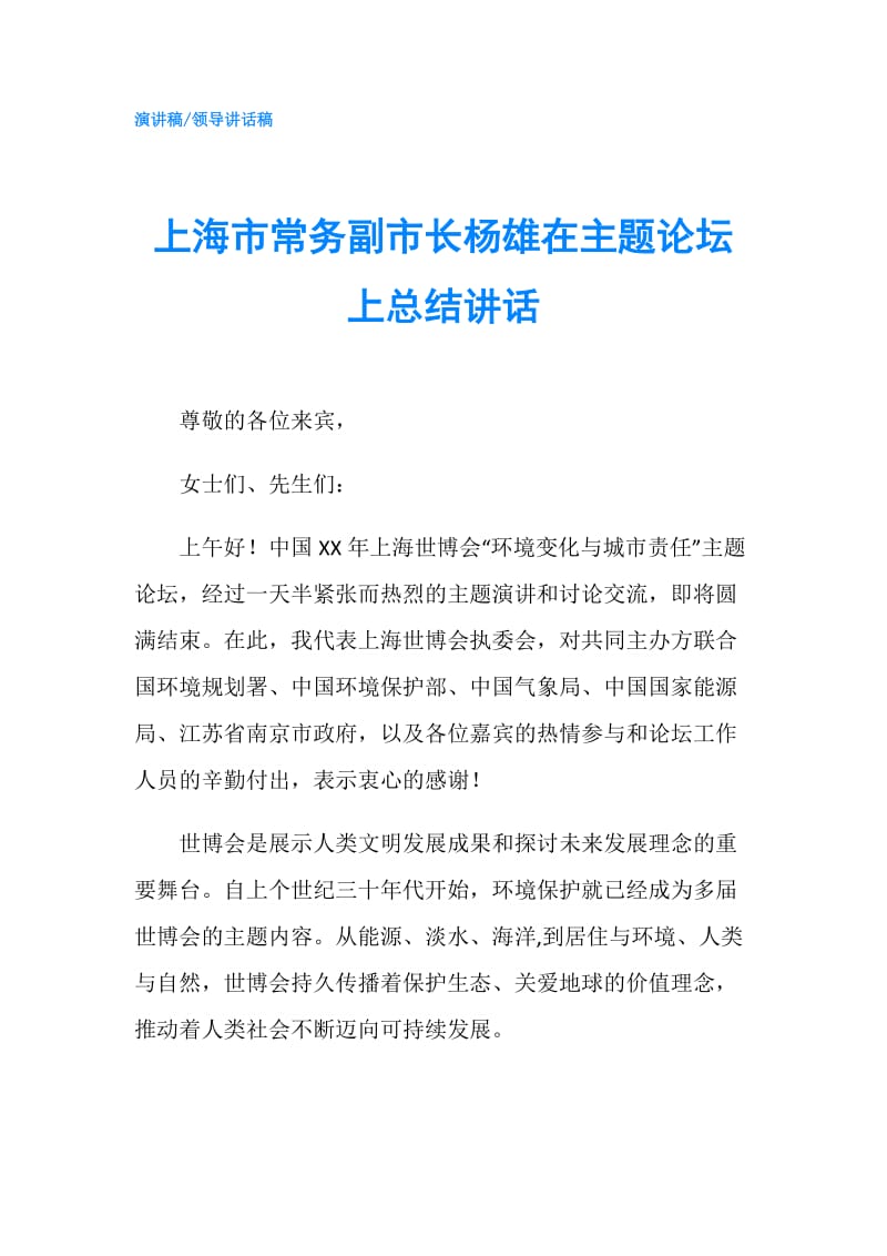 上海市常务副市长杨雄在主题论坛上总结讲话.doc_第1页