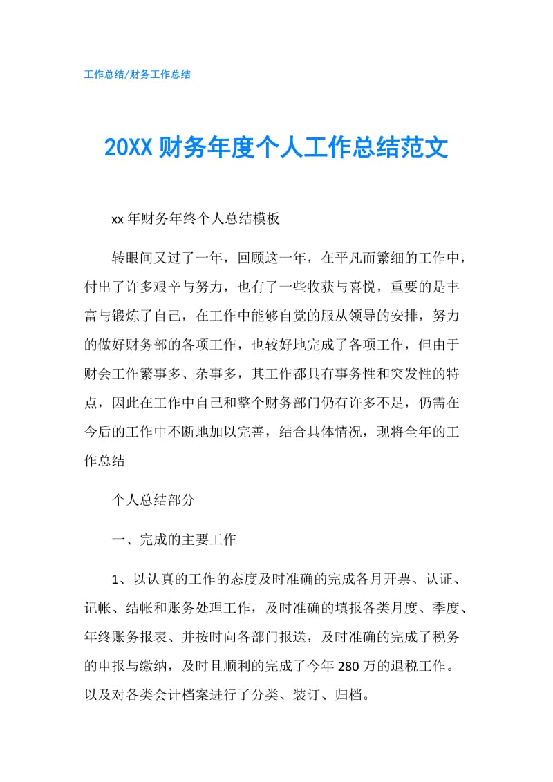 20XX财务年度个人工作总结范文.doc_第1页