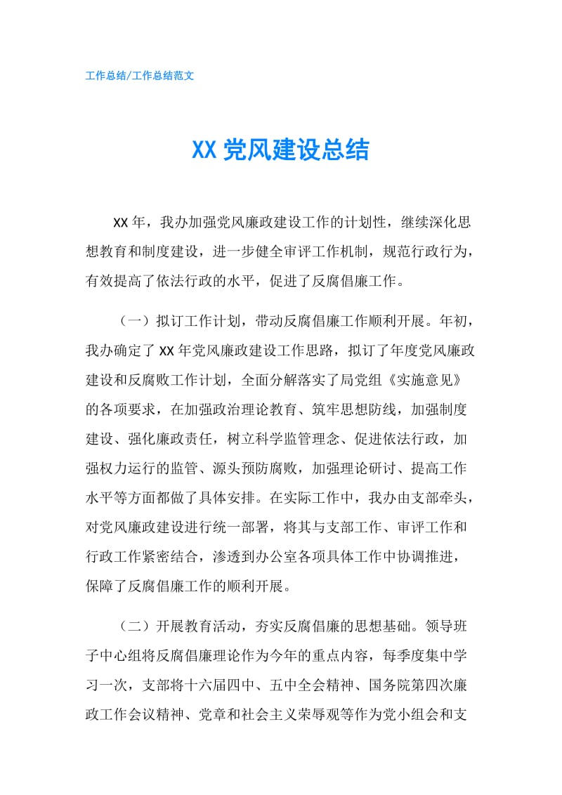 XX党风建设总结.doc_第1页