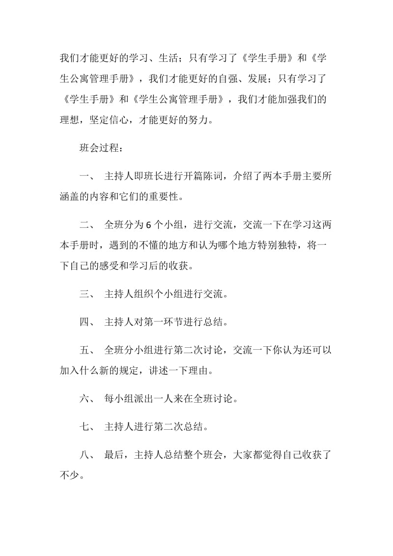 “学生手册、学生公寓管理手册学习交流会”班会总结.doc_第2页