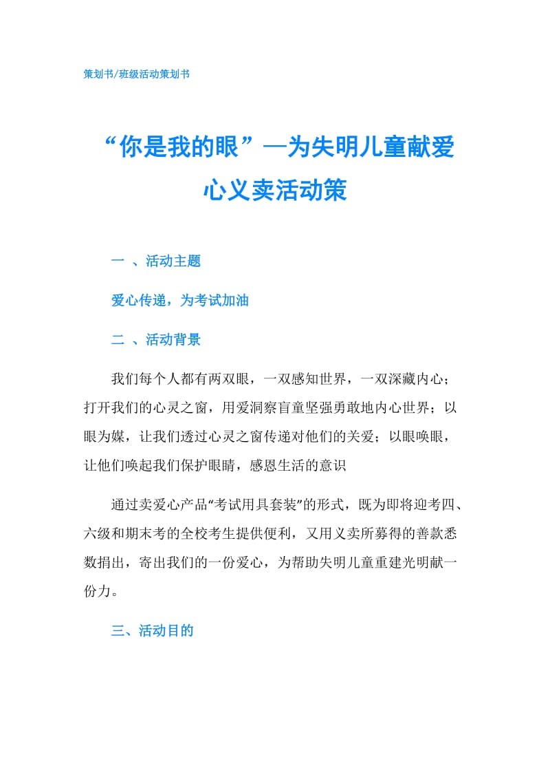 “你是我的眼”—为失明儿童献爱心义卖活动策.doc_第1页