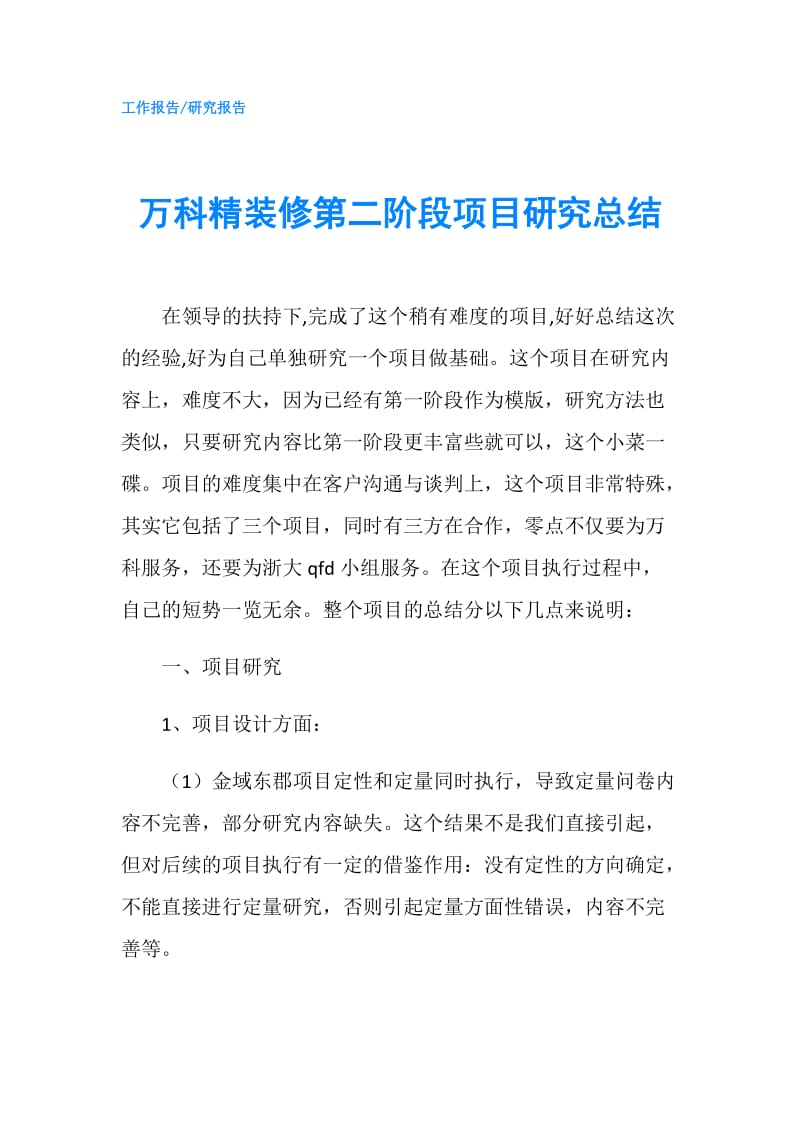 万科精装修第二阶段项目研究总结.doc_第1页