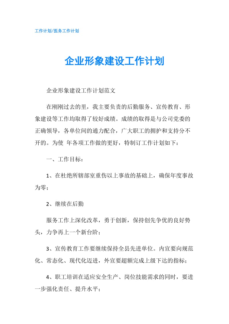 企业形象建设工作计划.doc_第1页