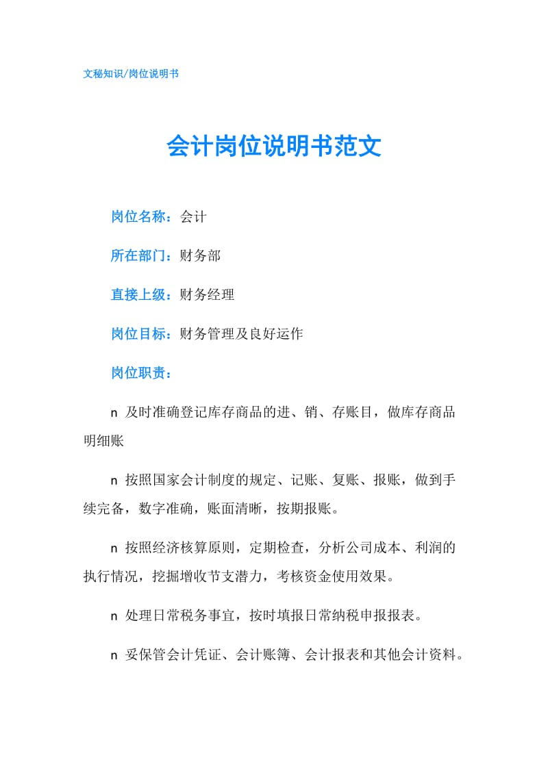 会计岗位说明书范文.doc_第1页