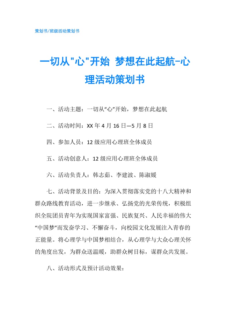 一切从-心-开始 梦想在此起航-心理活动策划书.doc_第1页