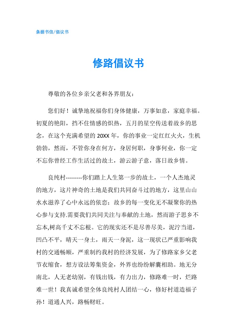 修路倡议书.doc_第1页