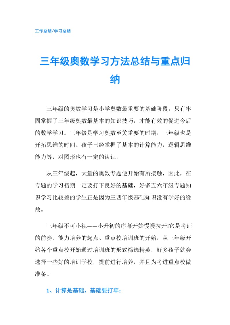 三年级奥数学习方法总结与重点归纳.doc_第1页