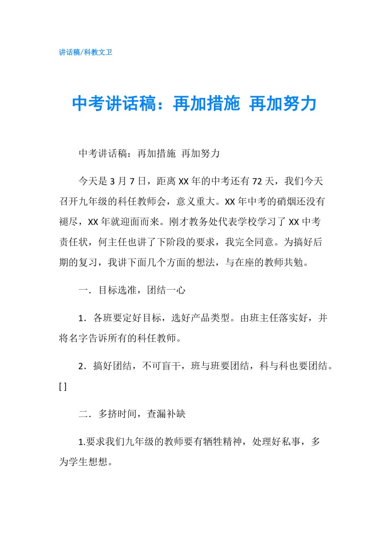 中考讲话稿：再加措施 再加努力.doc_第1页