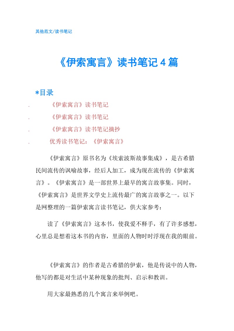 《伊索寓言》读书笔记4篇.doc_第1页