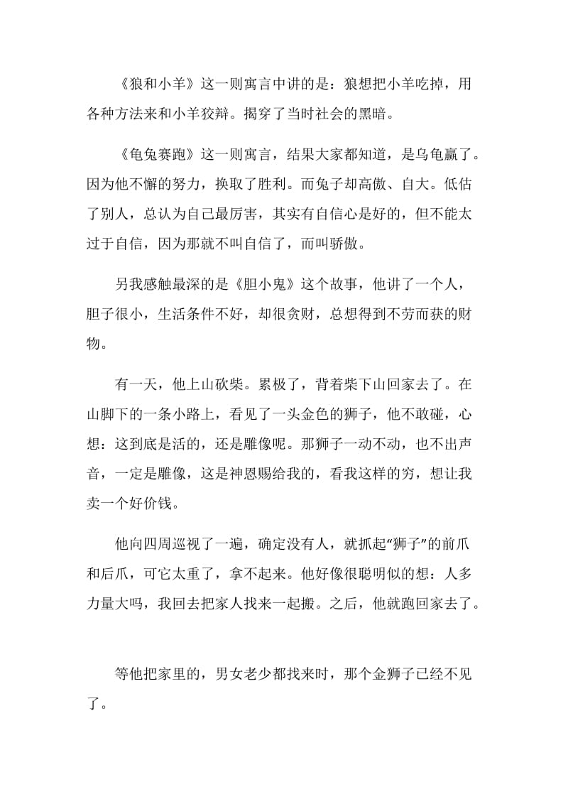 《伊索寓言》读书笔记4篇.doc_第2页