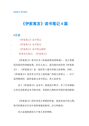 《伊索寓言》讀書筆記4篇.doc