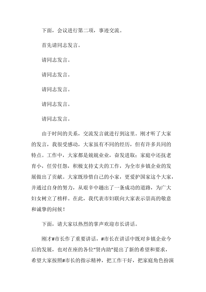 乡镇企业家“贤内助”总结表彰会会议主持词.doc_第2页