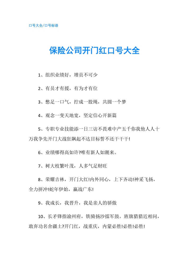 保险公司开门红口号大全.doc_第1页