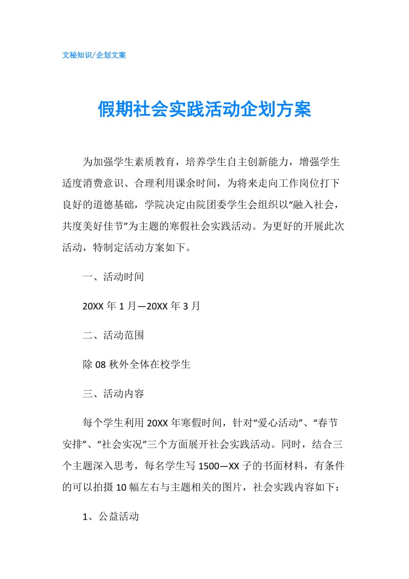 假期社会实践活动企划方案.doc_第1页