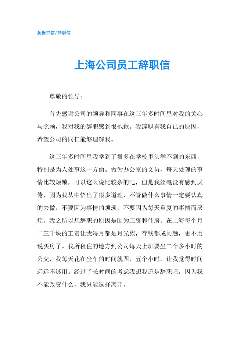 上海公司员工辞职信.doc_第1页