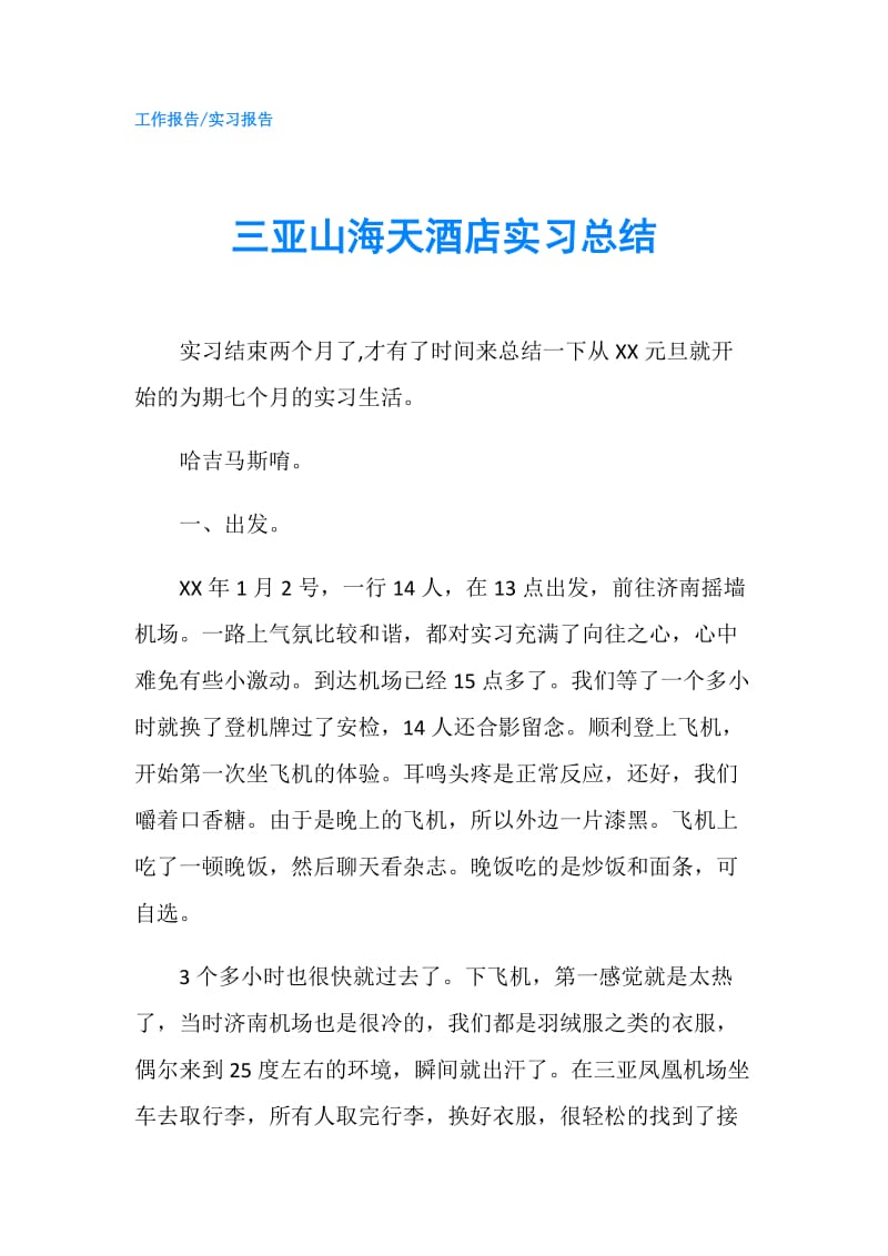 三亚山海天酒店实习总结.doc_第1页