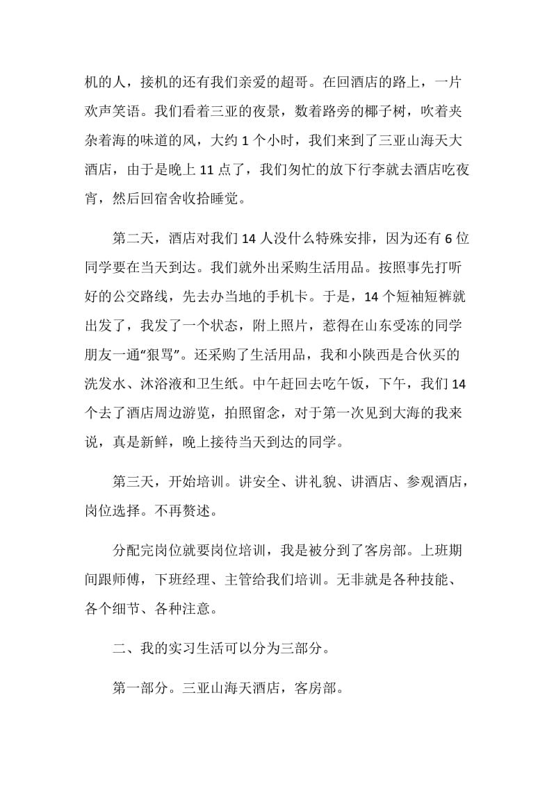 三亚山海天酒店实习总结.doc_第2页