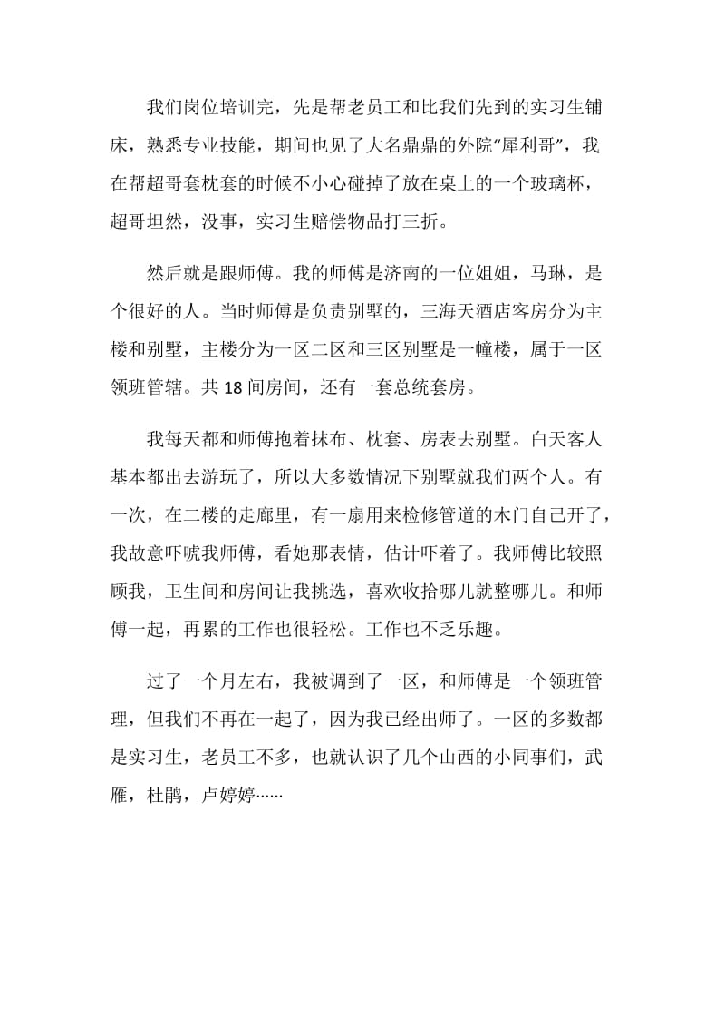 三亚山海天酒店实习总结.doc_第3页