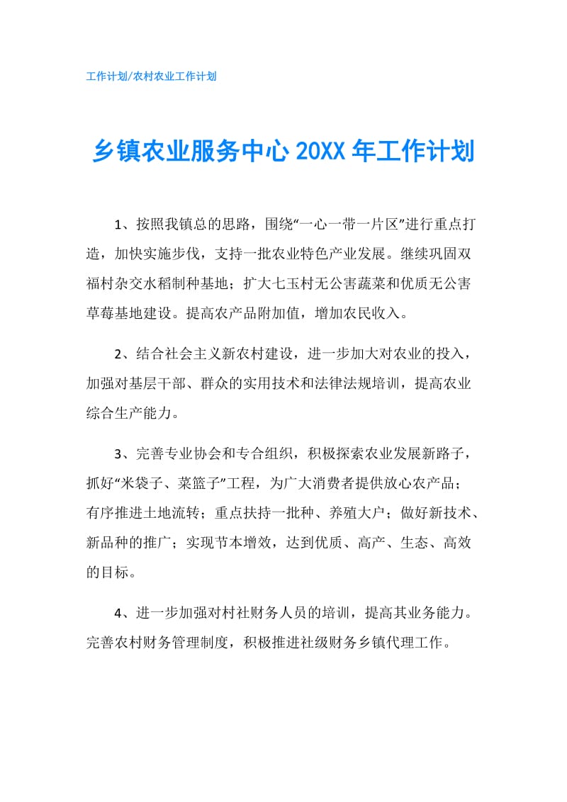 乡镇农业服务中心20XX年工作计划.doc_第1页