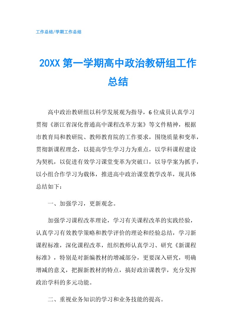 20XX第一学期高中政治教研组工作总结.doc_第1页