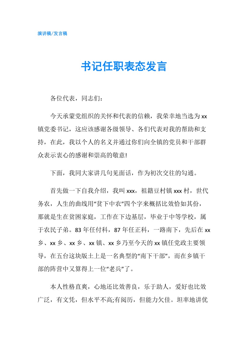 书记任职表态发言.doc_第1页