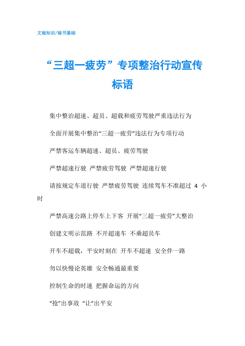 “三超一疲劳”专项整治行动宣传标语.doc_第1页