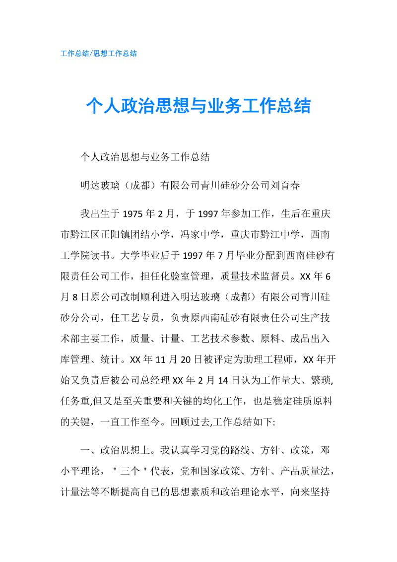 个人政治思想与业务工作总结.doc_第1页