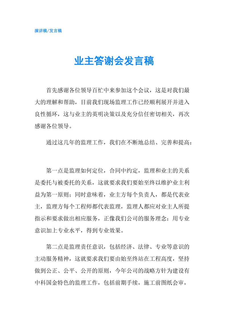 业主答谢会发言稿.doc_第1页