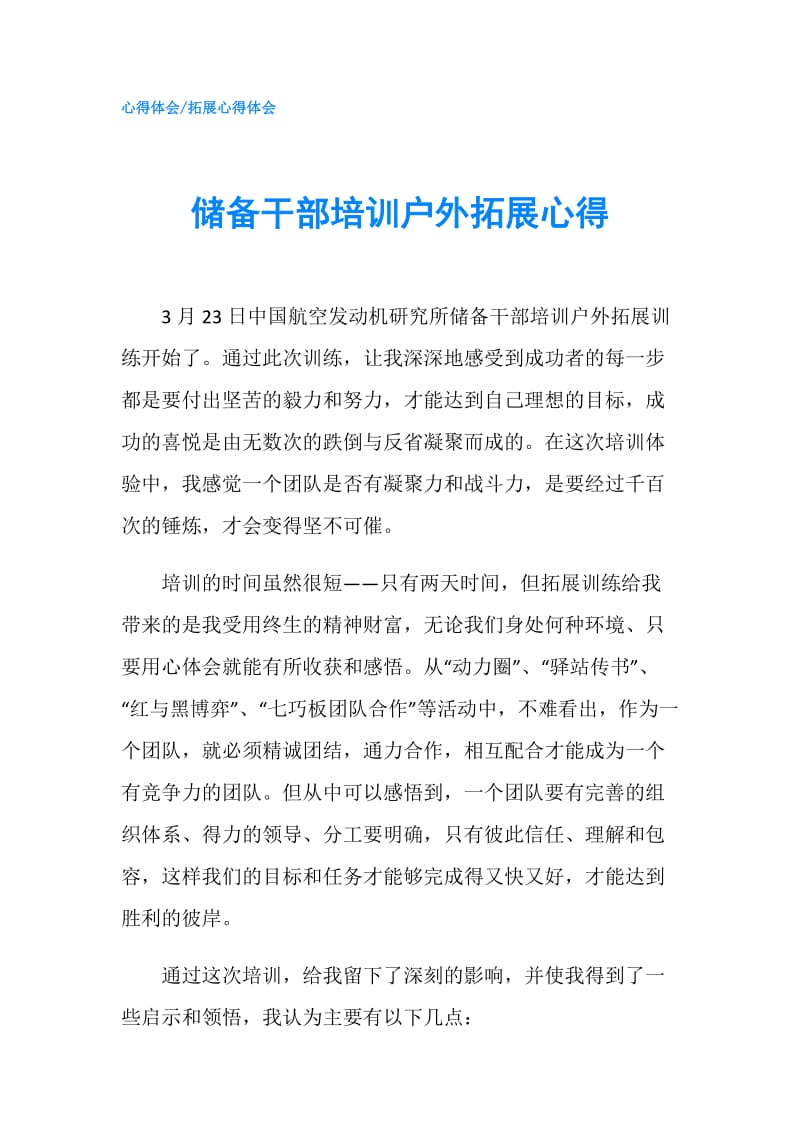 储备干部培训户外拓展心得.doc_第1页