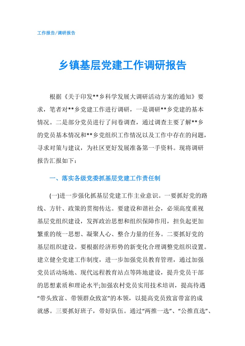 乡镇基层党建工作调研报告.doc_第1页