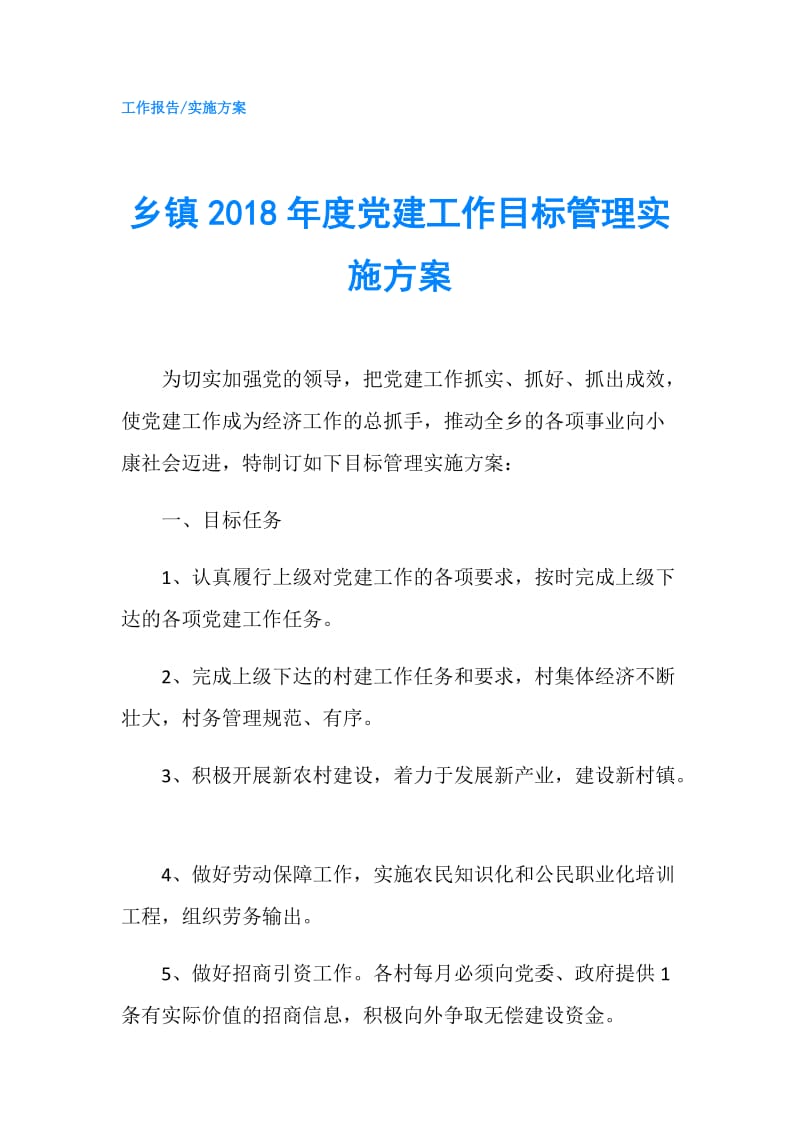 乡镇2018年度党建工作目标管理实施方案.doc_第1页