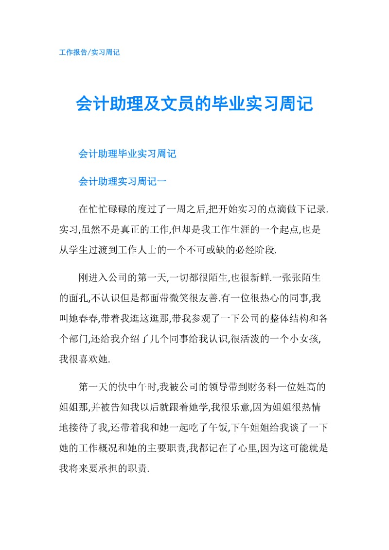 会计助理及文员的毕业实习周记.doc_第1页