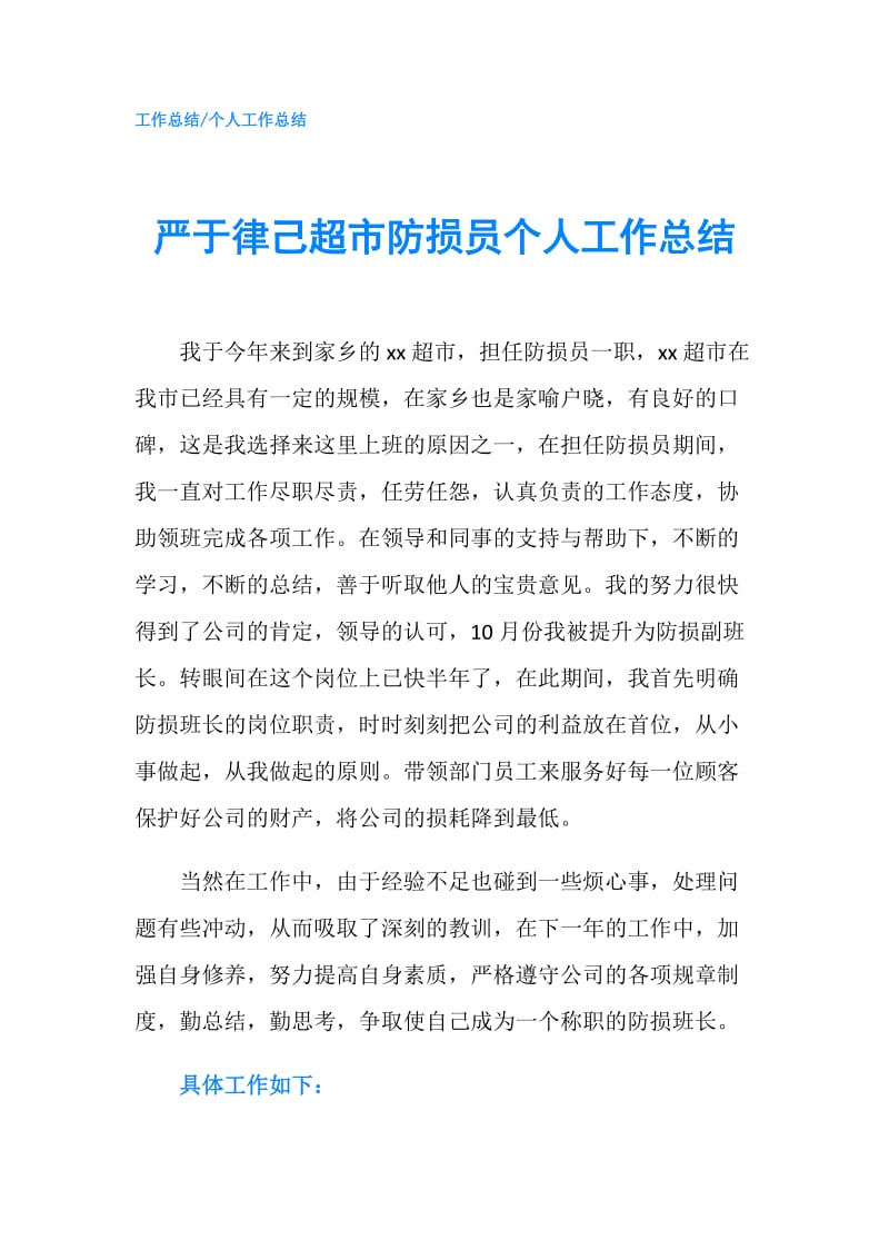 严于律己超市防损员个人工作总结.doc_第1页