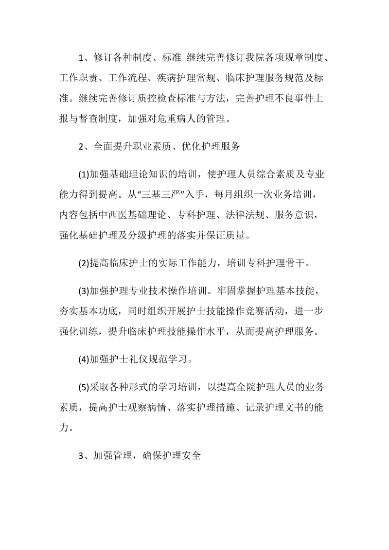 优质护理人员个人工作计划范文.doc_第2页