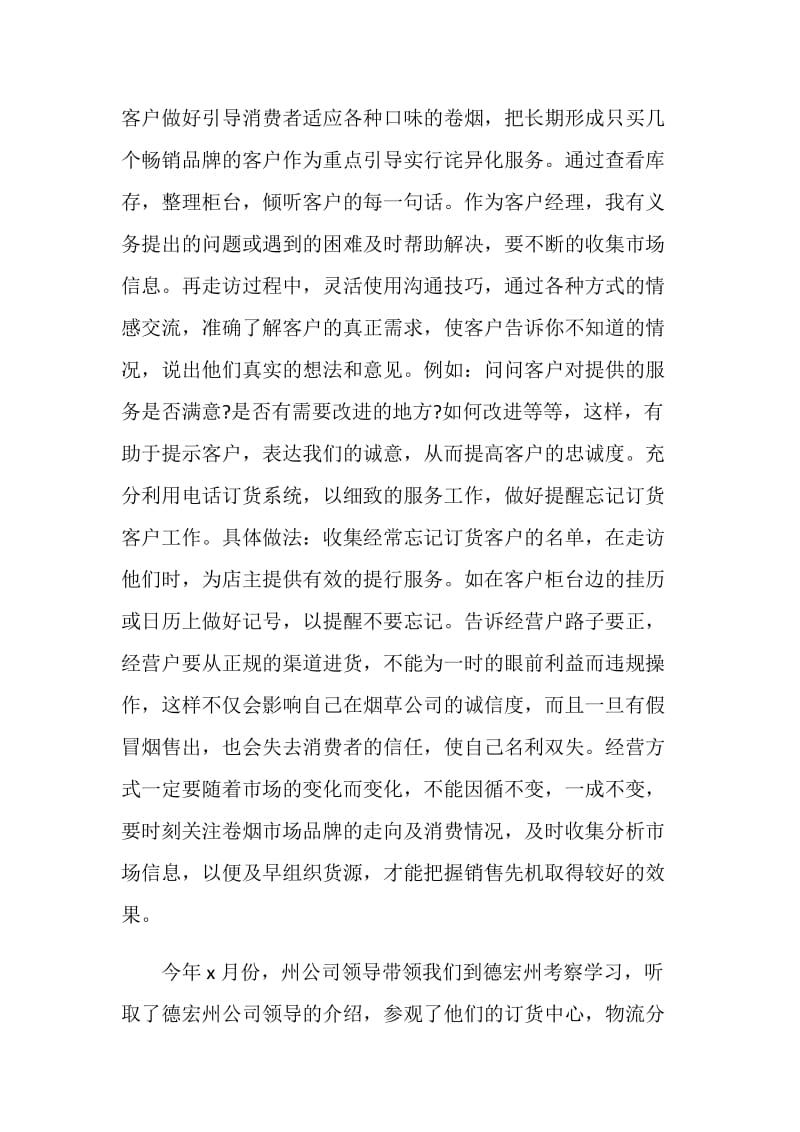 乡镇卷烟配送年终工作总结.doc_第2页