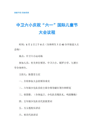 中衛(wèi)六小慶祝“六一”國際兒童節(jié)大會議程.doc