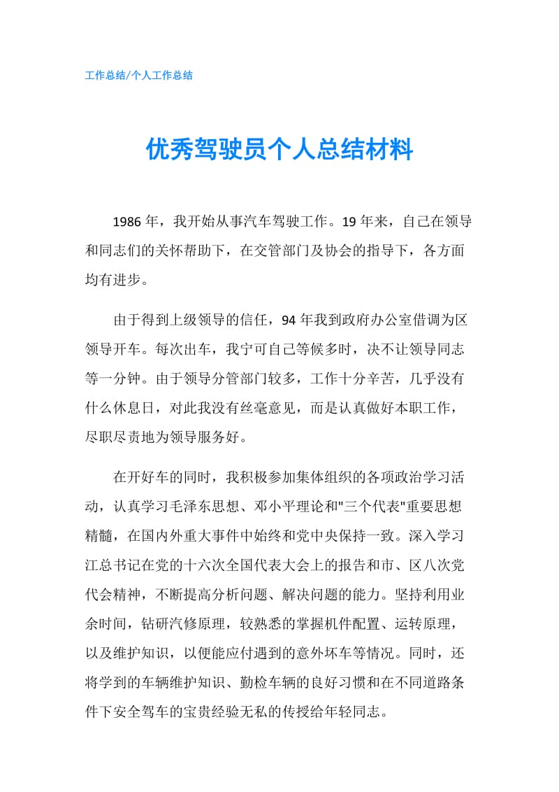 优秀驾驶员个人总结材料.doc_第1页