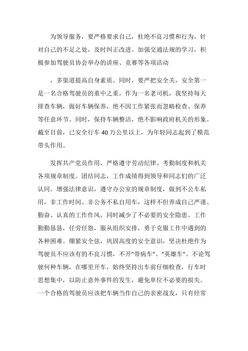 优秀驾驶员个人总结材料.doc_第2页