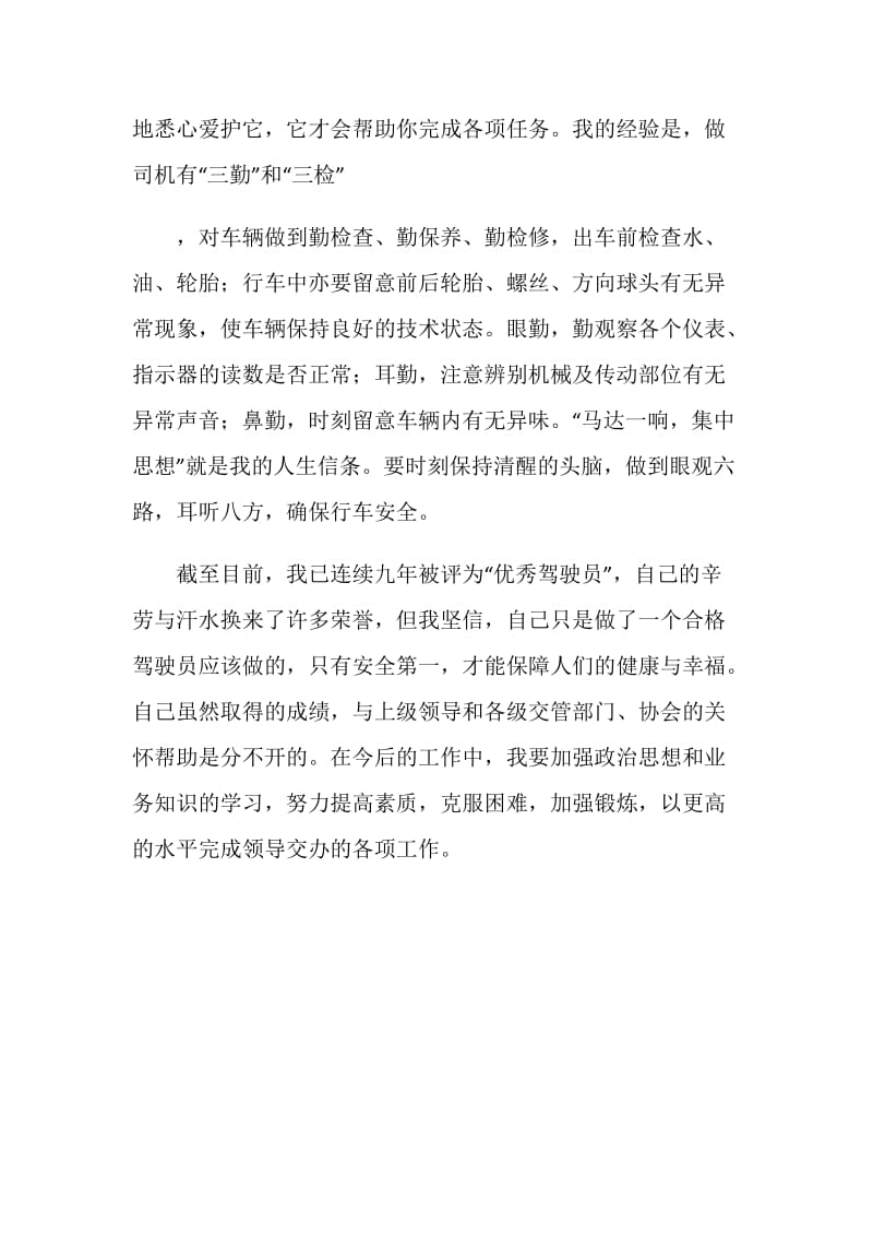 优秀驾驶员个人总结材料.doc_第3页