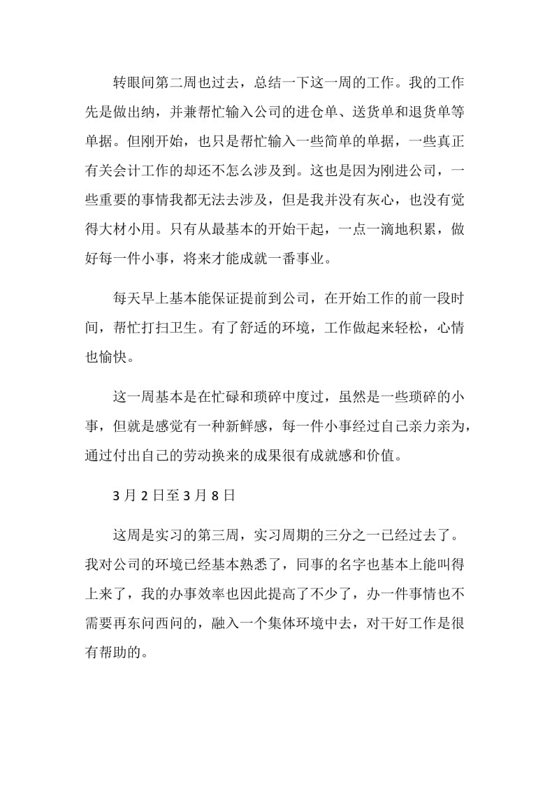 会计专业大学生毕业实习周记范文.doc_第2页