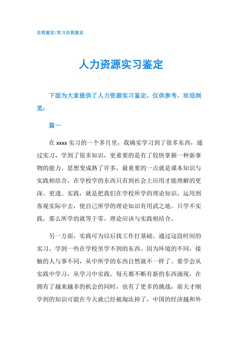 人力资源实习鉴定.doc_第1页